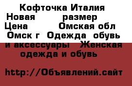 Кофточка Италия. Новая. 40-42 размер (XS) › Цена ­ 800 - Омская обл., Омск г. Одежда, обувь и аксессуары » Женская одежда и обувь   